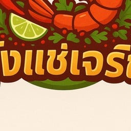 อ้ายยำแซ่บ กุ้งแช่เจริญกรุง