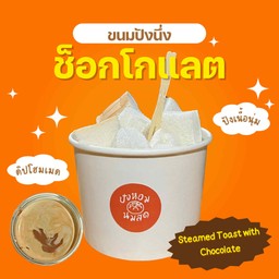 ปังนึ่งช็อกโกแลต