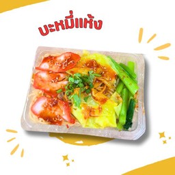 บะหมี่แห้ง หมูแดง เกี๊ยว