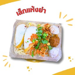 เล็กแห้งยำ