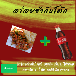 [อร่อยซ่ากับโค้ก] ไก่ซอสลาบห่อ +  โค้ก ออริจินัล (ขวด)