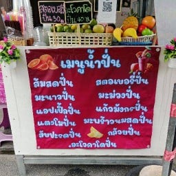 น้ำปั่นในซอย