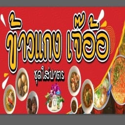 ร้านข้าวแกงเจ๊อ้อ K.ao