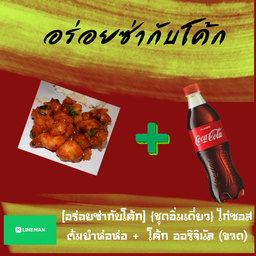 [อร่อยซ่ากับโค้ก] ไก่ซอสต้มยำห่อ +  โค้ก ออริจินัล (ขวด)