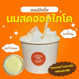 ปังนึ่งนมสดฮอกไกโด