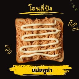 แผ่นทูน่า