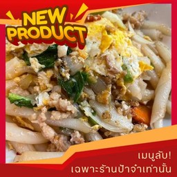 เมนูลับ! เส้นก๋วยจั๊บผัดไข่ ที่นี่! ที่เดียว!