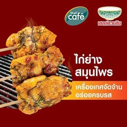 ไก่ย่างสมุนไพรเสียบไม้ สูตรเชลล์ชวนชิม