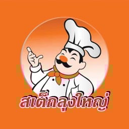 ร้านสเต็กลุงใหญ่ หน้าวัดแสงสรรค์ คลอง 2