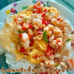 กุ้งผัดพริกขี้หนูสดไข่ยู่ยี่ราดข้าว