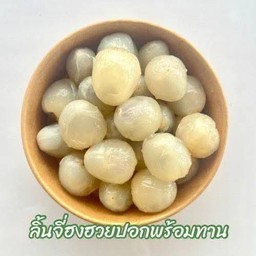 ลิ้นจี่พร้อมทานแบบไม่คร้าวเม็ด