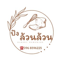 ปังล้วนล้วน