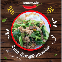 ข้าวคะน้าหมูสับปลาเค็ม
