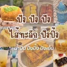 ปัง ปัง ปังไส้ทะลัก ปังปิ้ง ปังเย็น น้ำปั่น - สาขาบัวทองเคหะ