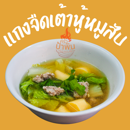 แกงจืดเต้าหู้หมูสับผักกาดขาว
