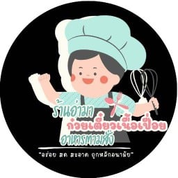 ร้านอาม่า ก๋วยเตี๋ยวเนื้อเปื่อย