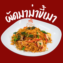 ผัดมาม่าขี้เมา