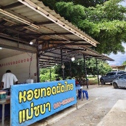 หอยทอดผัดไทยแม่ชบาเขาใหญ่