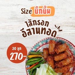 ไส้กรอกอีสานทอด ไซส์บิ๊กบึ้ม 30 ลูก 270 บาท ฟรี ผัก พริก
