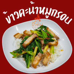 ข้าวราดคะน้าหมูกรอบ