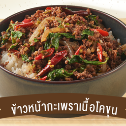 ข้าวหน้ากะเพราเนื้อโคขุน