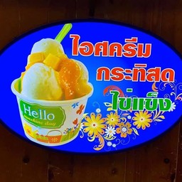 ไอศครีมกะทิสด ไข่เเข็ง