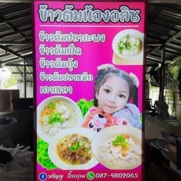 ข้าวต้ม น้องอลิซ ปลากระพง +ทะเล+ เป็ด