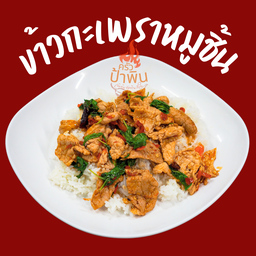 ข้าวกะเพราหมูชิ้น