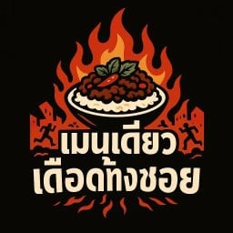กะเพราเมนูเดียวเดือดทั้งซอย ซอยหมอย้อย