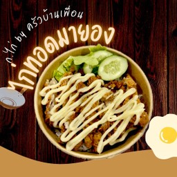 ไก่ทอดมายองเนส