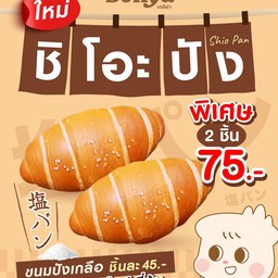 Set ชิโอะปัง 2 ชิ้น