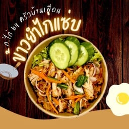 ข้าวยำไก่แซ่บ