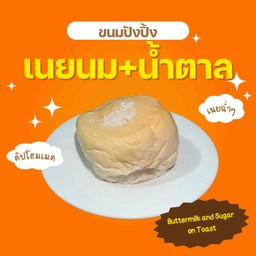 ปังปิ้งเนยนม+น้ำตาล