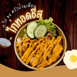 ไก่ทอดราดชีส
