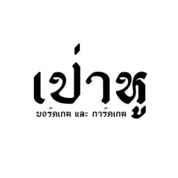 เป่าหู บอร์ดเกม & การ์ดเกม