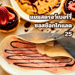 แยมสตรอว์เบอร์รี่ ซอสช็อกโกแลต