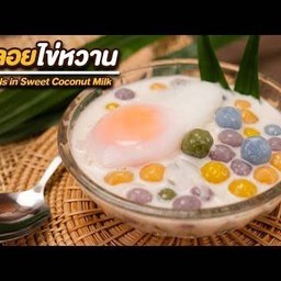 บัวลอย ไข่หวาน ใส่เครื่อง