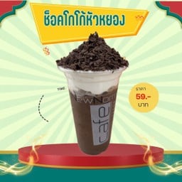 โกโก้ครีมชีส หัวหยอง