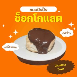 ปังปิ้งช็อกโกแลต