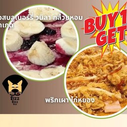 1แถม1 บลูเบอร์ กล้วยหอม แถม ไก่หยองพริกเผา