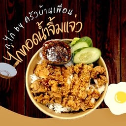 ไก่ทอดน้ำจิ้มแจ่ว