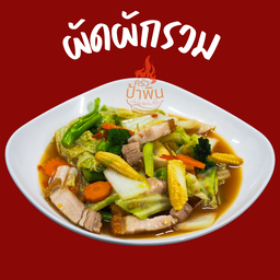 ผัดผักรวมมิตร