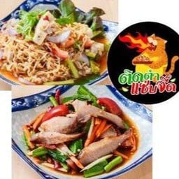 ติดตำ แซ่บจี๊ด set 3