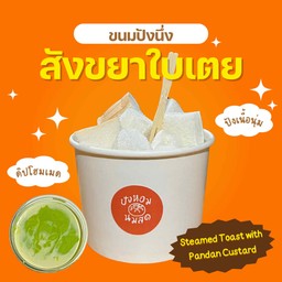 ปังนึ่งสังขยาใบเตย