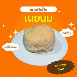 ปังปิ้งเนยนม