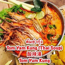 ต้มยำกุ้ง