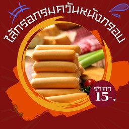 ไส้กรอกรมควันหนังกรอบ