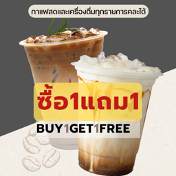 1แถม1  กาแฟสด เครื่องดื่มทุกเมนู เลือกได้ทั้ง2แก้ว