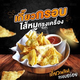 เกี๊ยวกรอบ(ไส้หมูทรงเครื่อง)