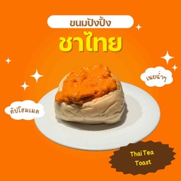 ปังปิ้งชาไทย